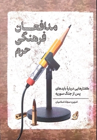 مدافعان فرهنگی حرم